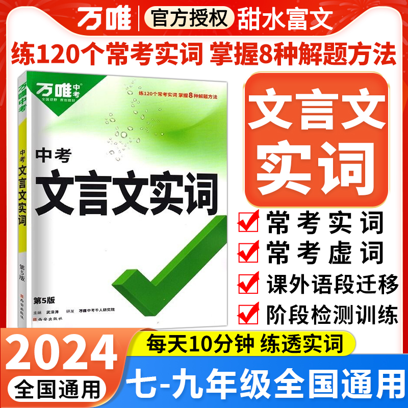 万唯中考文言文实词全国通用