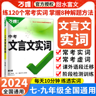 万唯中考文言文实词虚词专项训练阅读理解全解七八九年级初一初二初三资料书2025万维初中语文古汉语常用字典词典文言文实虚词汇总
