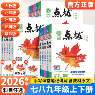 2026春荣德基初中点拨七八九年级下册语文数学英语物理化学人教版北师版初一二三789年级上册同步教材全解知识点名师讲解辅导书