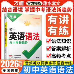 2026万唯中考初中英语语法专项训练题 初一初二初三789七八九年级上下册英语词汇单词语法知识点大全精讲全解工具书复习资料书万维