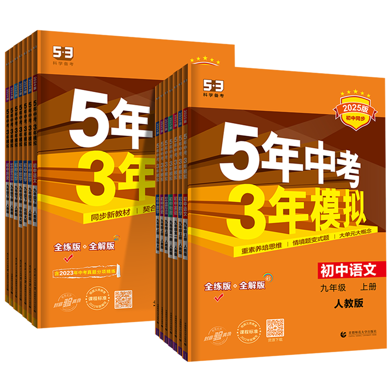2026春五年中考三年模拟九年级下册语文数学英语物理化学政治历史人教版26版53五三初中同步训练习册初三9九上下基础题全练全解书