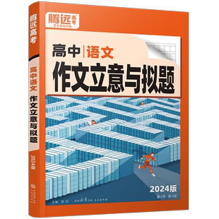 2026腾远高考满分作文名校模考语文高分作文范文 2025年高考作文人教版 高中语文作文素材万能模版 解题达人万唯高中英语写作资料
