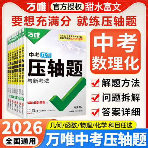 2026万唯中考数理化压轴题