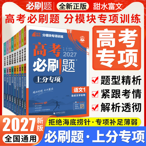 高考必刷题上分专项专题版