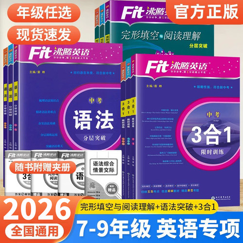 沸腾英语3合1阅读理解与完形填空