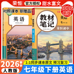 2026春七年级下册英语教材笔记人教版 初中同步新课本预习资料初中初一7年级下册英语学霸课堂笔记中学教材全解讲解辅导书荣恒