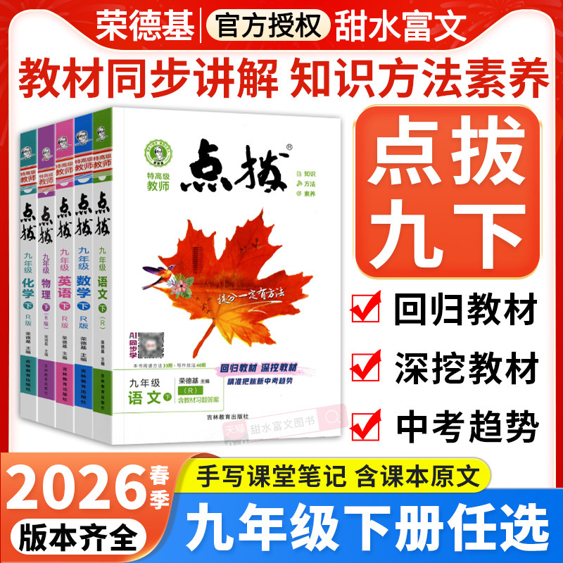 2026春荣德基点拨九年级下册