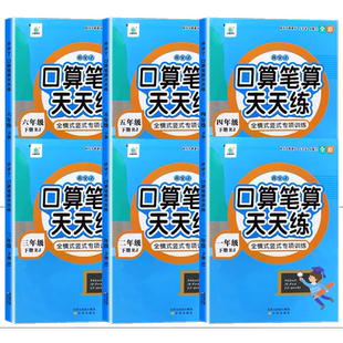 2026春小橙同学口算笔算妙算天天练一二三四五六年级上下册人教北师苏教版小学数学同步练习思维强化训练课计算题卡大通关每日一练