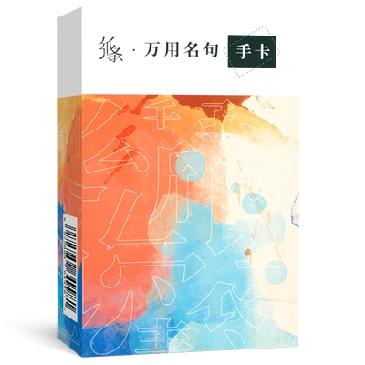 纸条万用名句手卡作文素材速记卡