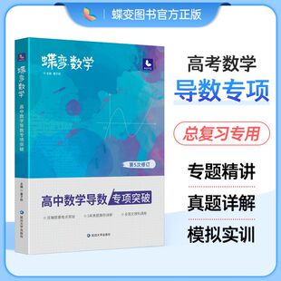 蝶变数学高中导数专题训练必刷题 高考导数的秘密与解题大招 压轴题题型与技巧全归纳 决定性满分突破大题之路你真的掌握了吗