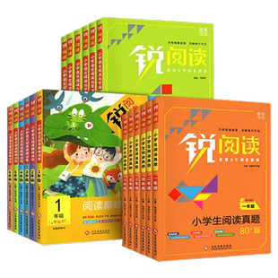 锐阅读小学一二三年级四五六年级语文阅读理解专项训练阅读真题80篇阅读训练100篇阅读与写作阅读巅峰训练主题+专项阅读训练人教版