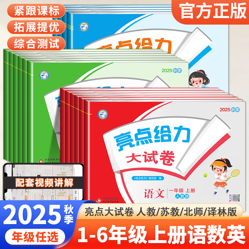 亮点给力大试卷一二三四五六年级