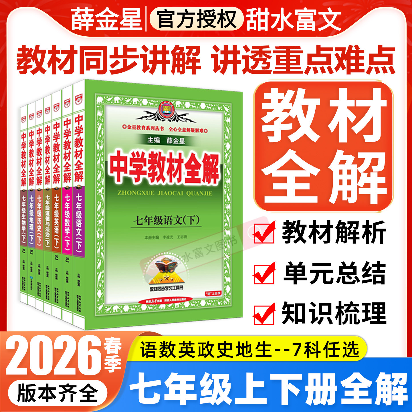 2026春薛金星中学教材全解七年级下册语文数学英语政治历史地理生物人教版北京华师初中初一7七上下册课本同步解读解析预习辅导书,书籍/杂志/报纸,中学教辅,淘宝优惠券,粉丝福利购,淘宝优惠卷