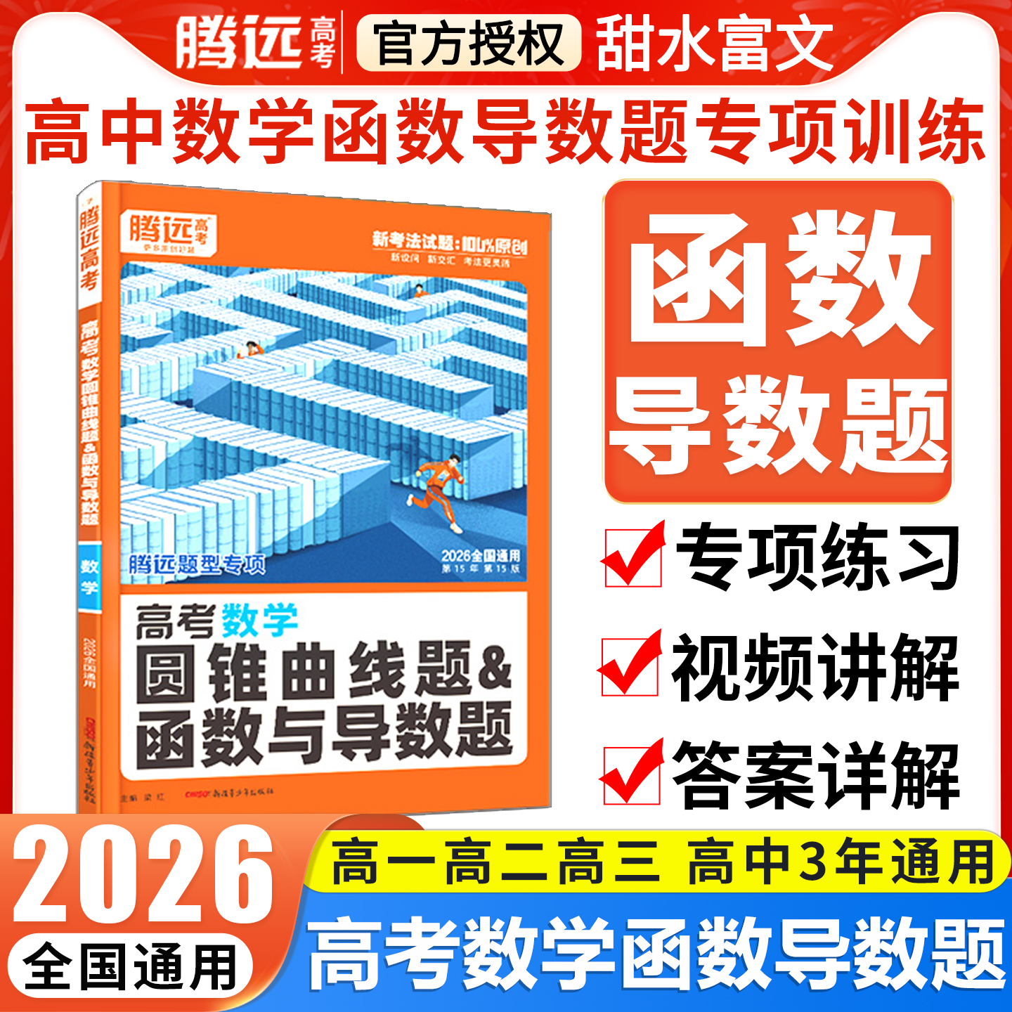 腾远高考数学圆锥函数与导数题