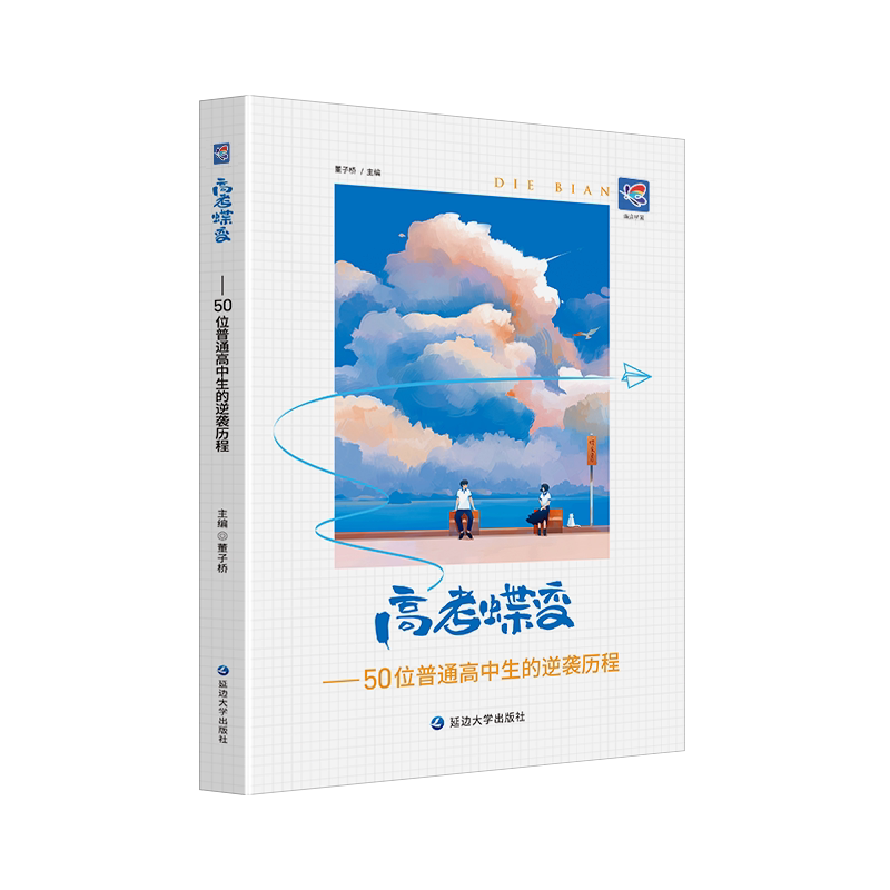 高考蝶变记50位高中生的逆袭故事