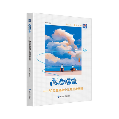 高考蝶变记50位高中生的逆袭故事