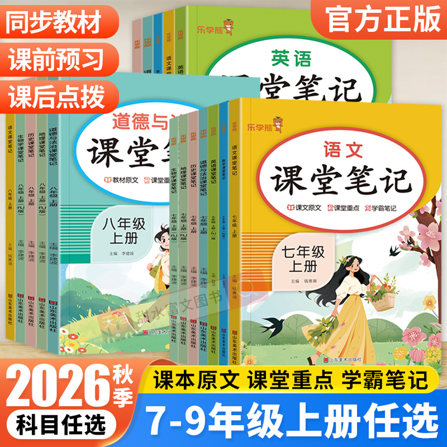 2026秋初中课堂笔记七八九年级上