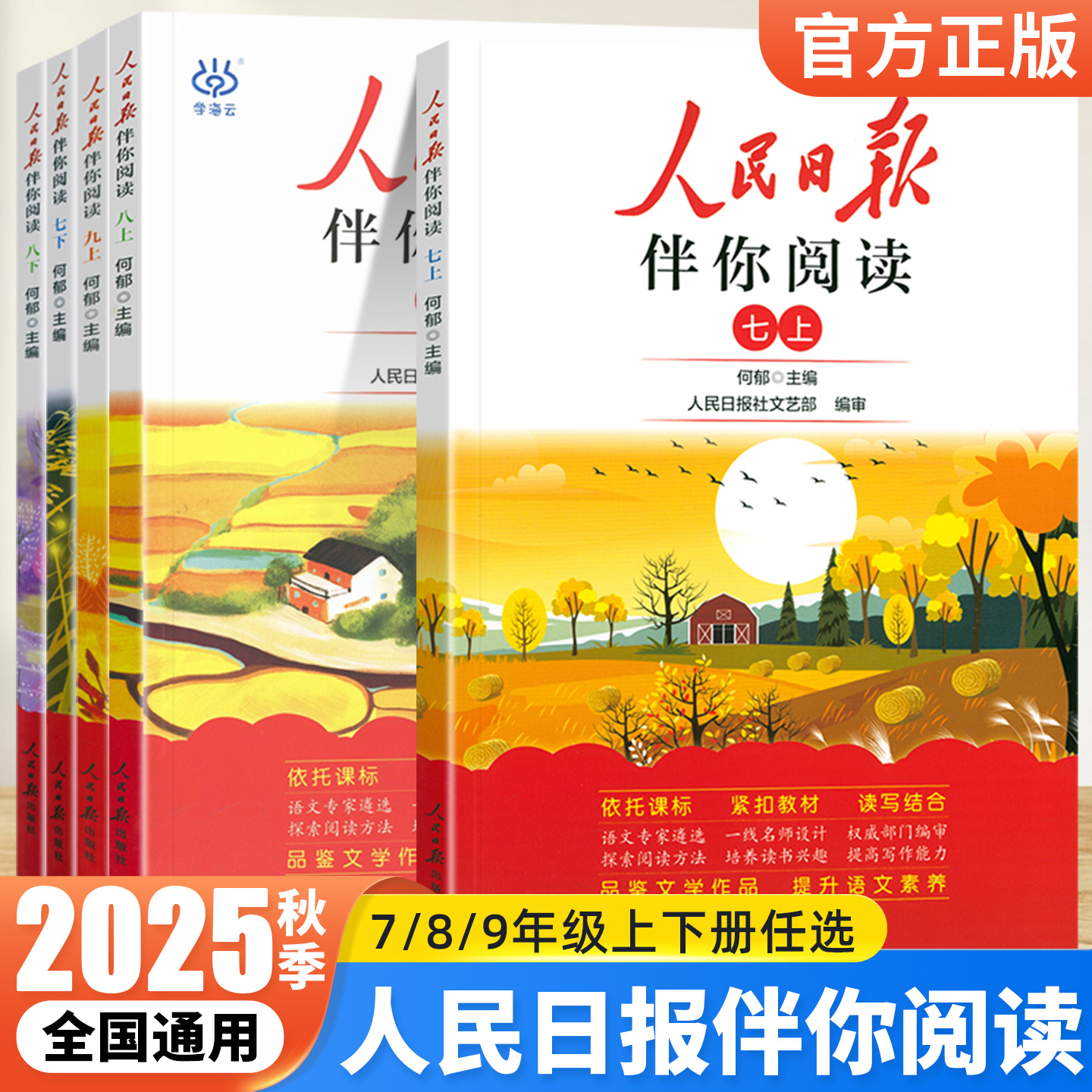 2025新版人民日报伴你阅读初中版七年级八年级九年级上册下册初一初二初三人民曰報伴你阅读写作素材积累阅读理解专项训练金句摘抄