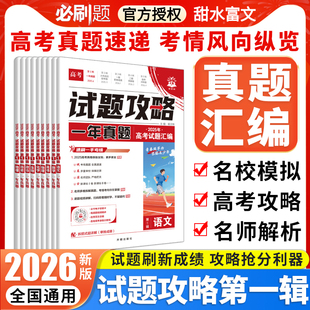 2026新高考必刷题试题攻略第一辑一年真题数学试卷语文英语物理化学生物政治历史地理金考卷2025年高考真题卷特快专递高中必刷题