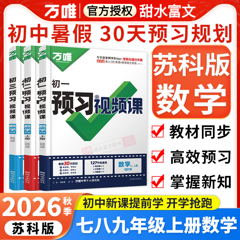 江苏配套万唯初中预习视频课
