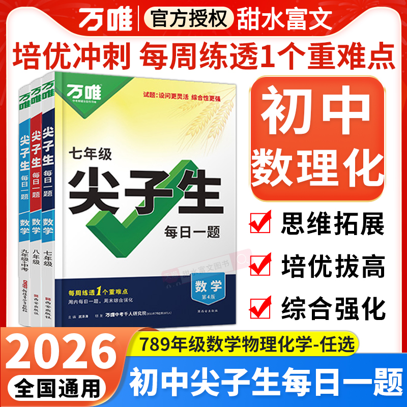 万唯初中尖子生每日一题