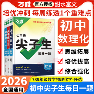 2026万唯中考初中尖子生每日一题七八九年级数学物理化学通用版北师版万维初一二三上下册数理化竞赛题奥数大题压轴培优训练练习册