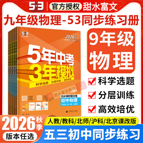 26秋五三初中同步练习九年级物理