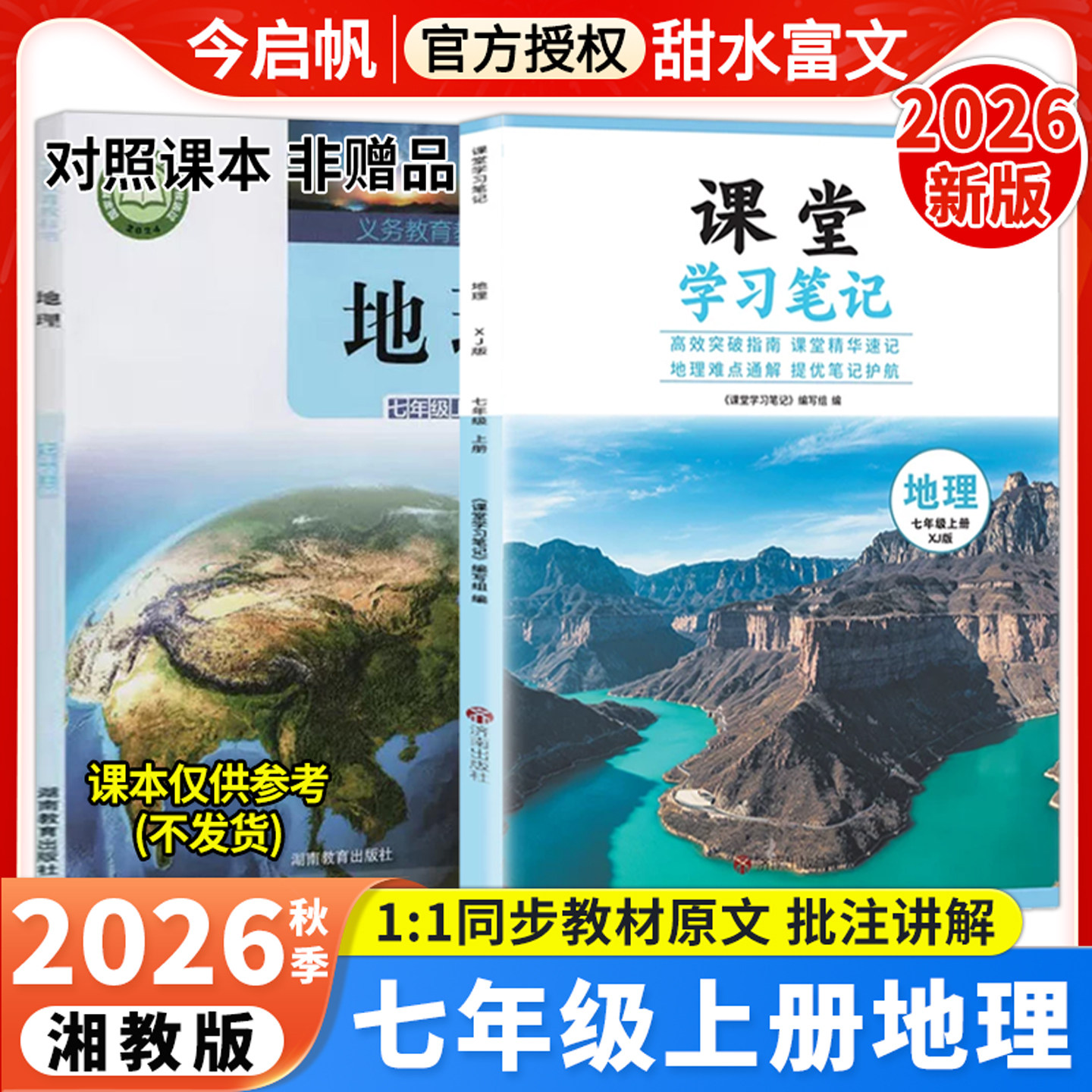 七年级上册地理湘教版课堂笔记
