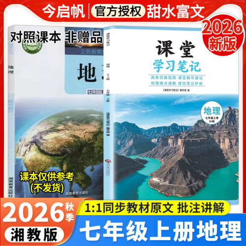 七年级上册地理湘教版课堂笔记