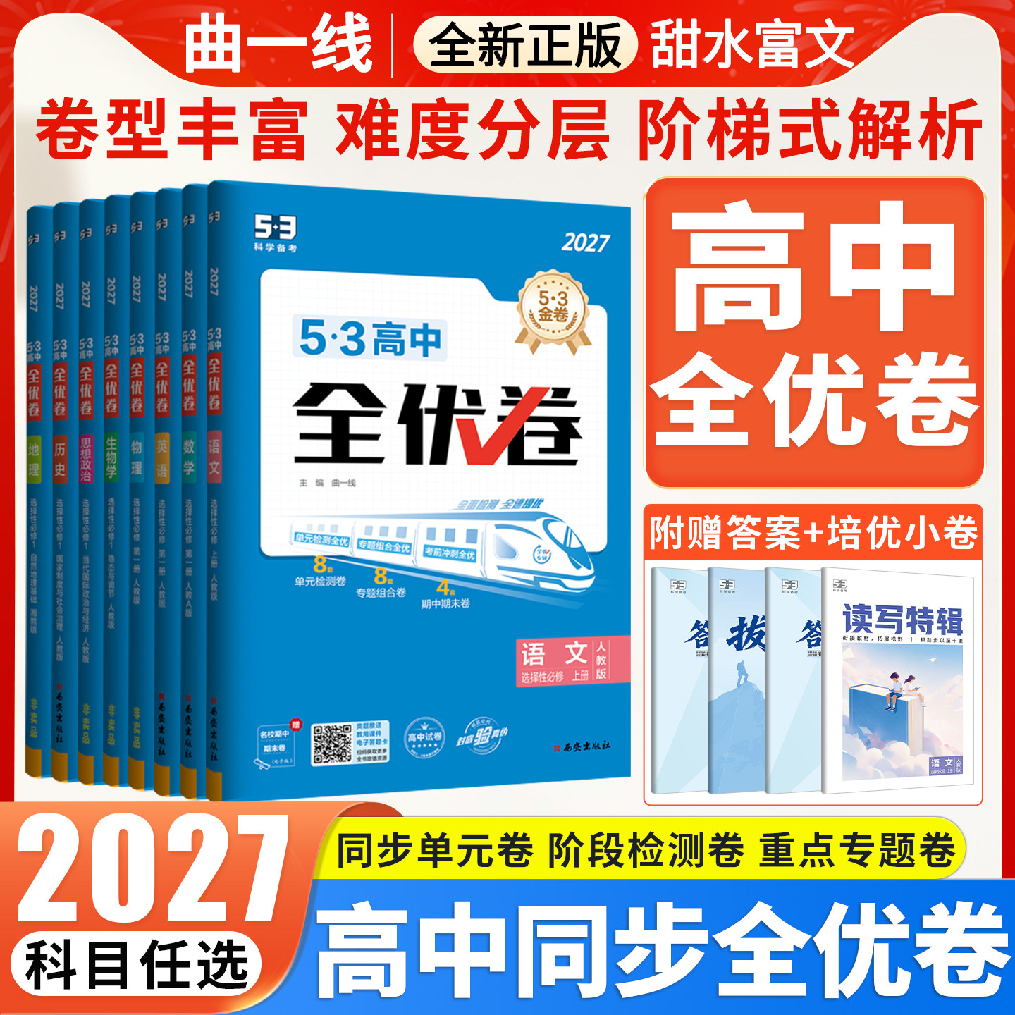全优卷高中高一高二上下册全套图片