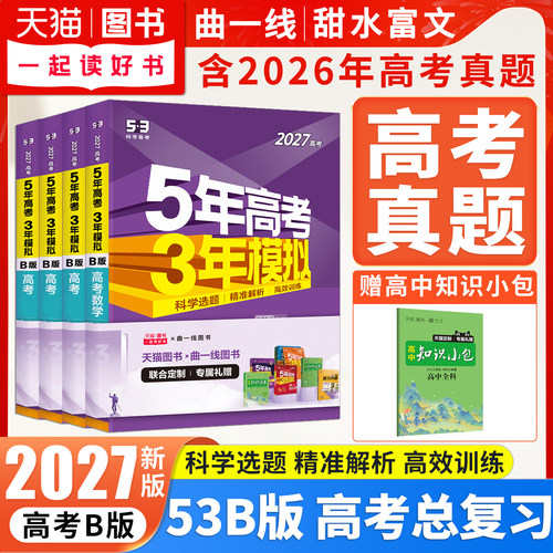 53B新高考5年高考3年模拟