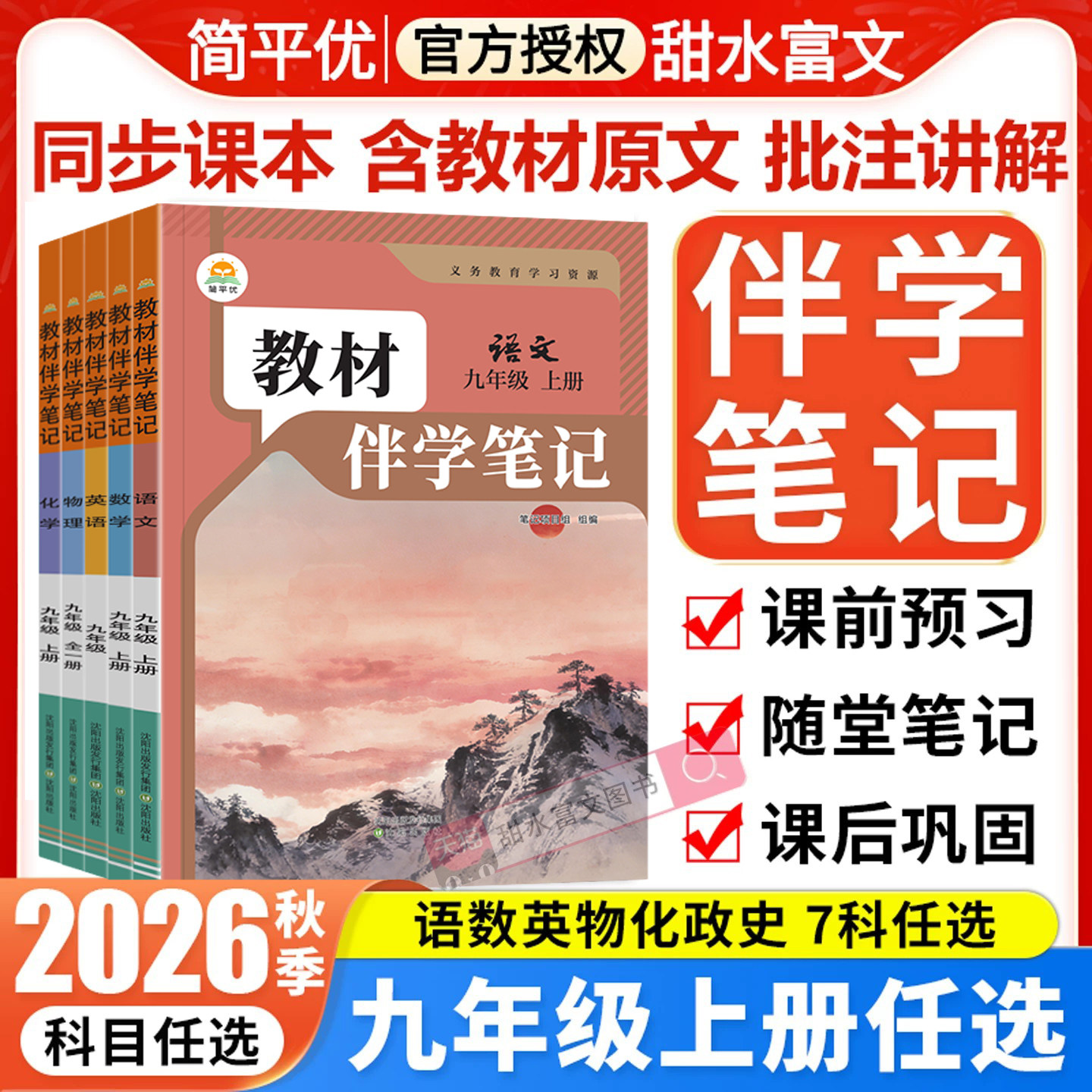 2026秋初中教材伴学笔记九年级上册语文数学英语物理化学政治历史人教版初三9上册课本原文同步讲解教材全解课前预复习笔记简平优