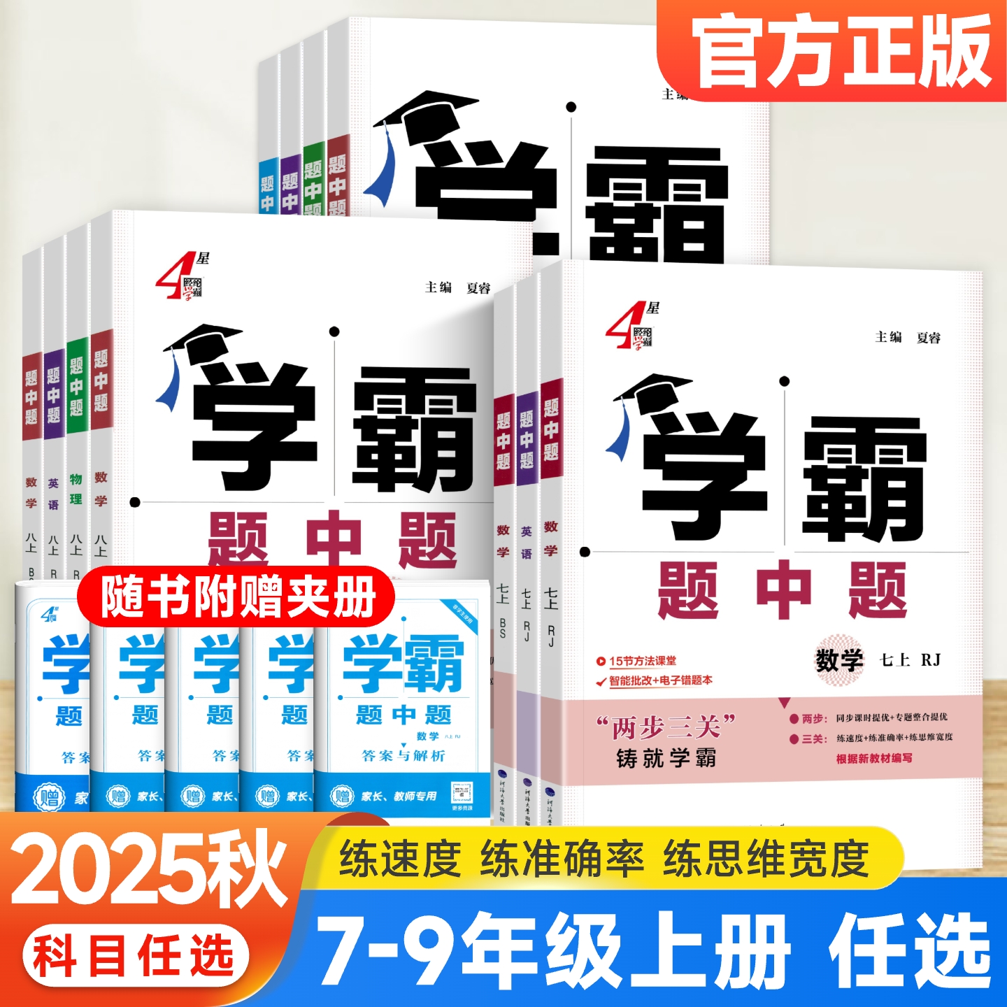 2025秋学霸题中题789年级上册