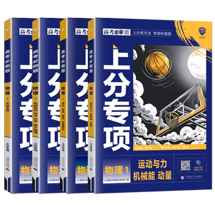 2026高考必刷题上分专项物理1运动与机械能动量2电场电流磁场电磁感应3机械振动热学光学原子物理4实验专题专题训练全国通用