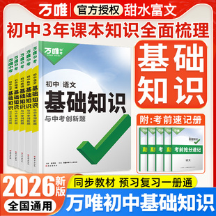 2026万唯中考基础知识初中数学语文英语物理化学政治历史地理生物初二小四门必背知识点七八九年级知识大全清单万维中考总复习资料