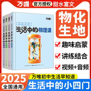 2025万唯生活中的小四门物理课化学课生物课地理课趣味百科启蒙书万维初中小四科早知道漫画小升初衔接七九八年级预习资料练习册