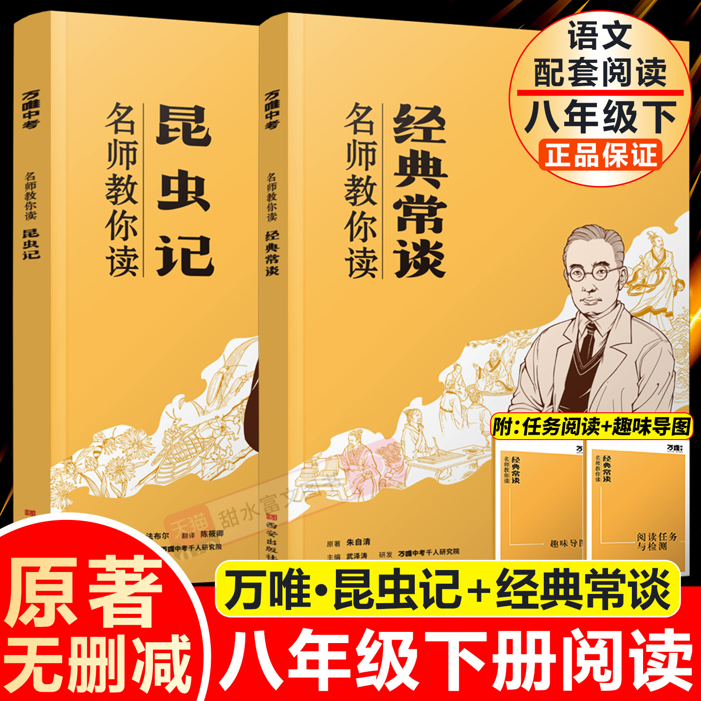万唯名师教你读名著八年级下册必读昆虫记经典常谈原著无删减正版万维中考初二8年级上册红星照耀中国红岩初中课外阅读书人教版