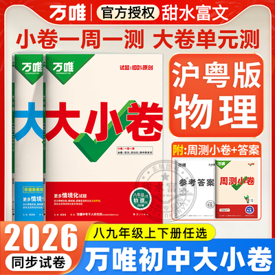 沪粤版物理】2026万唯大小卷
