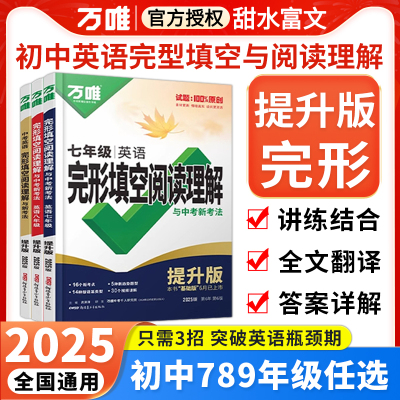 万唯初中英语完形填空阅读理解