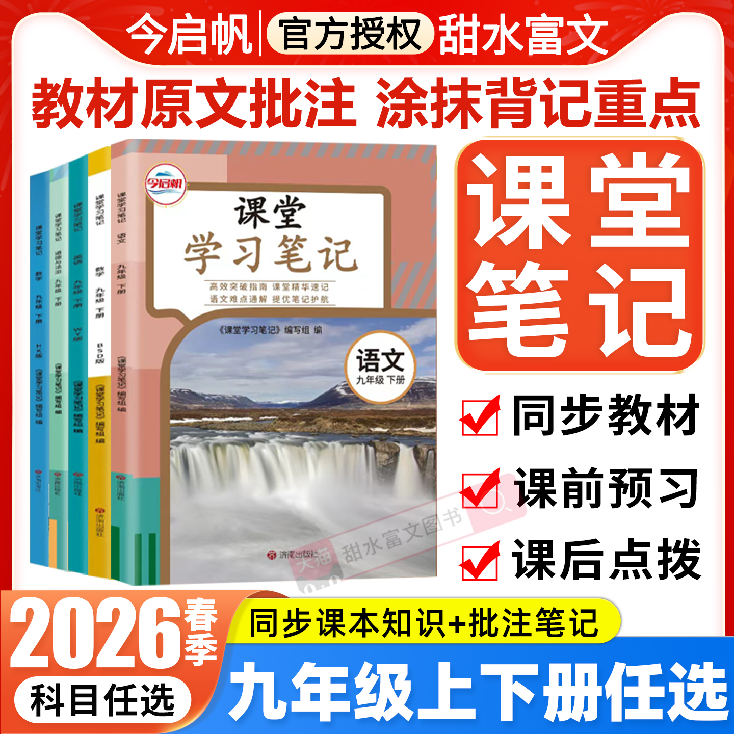 2026春初中课堂学习笔记九年级下册语文数学英语物理化学政治人教版北师外研沪科 初三9九下课本原文同步讲解教材完全解读今启帆