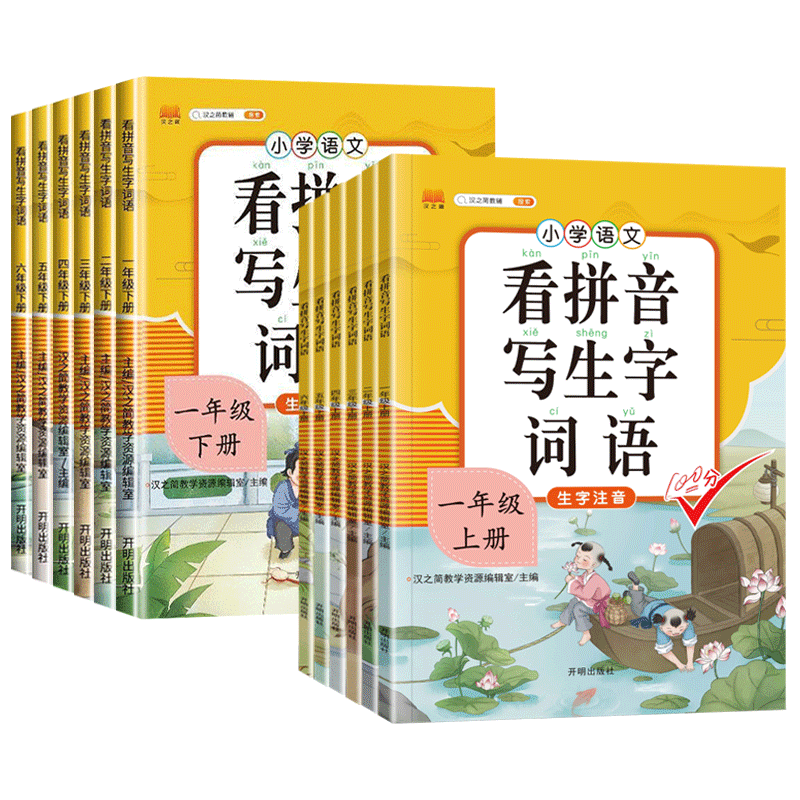 看拼音写词语1-6年级上下册任选