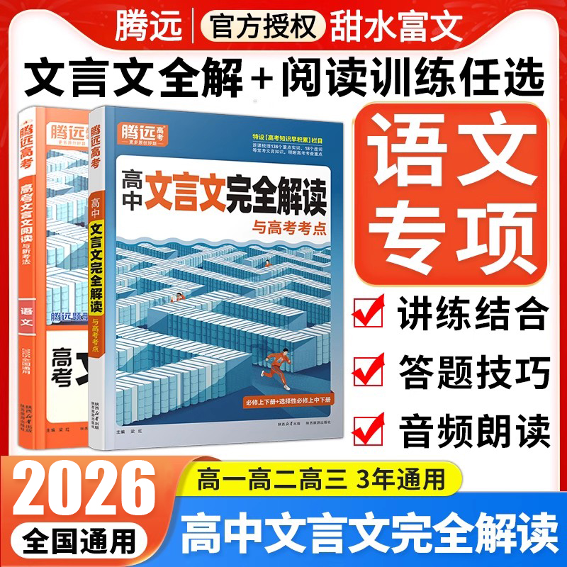 腾远高考2026高中文言文完全解读