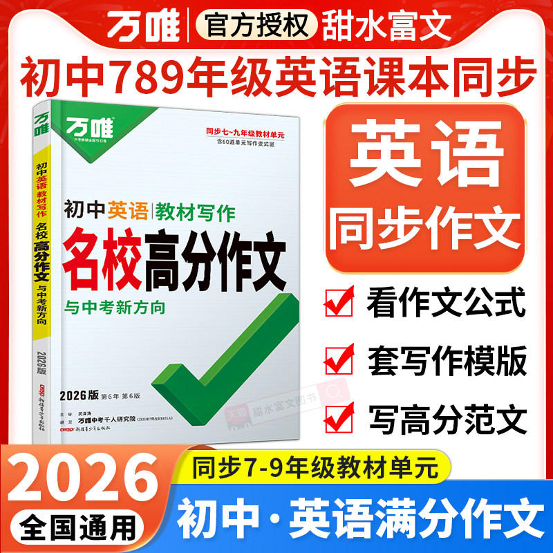 2026万唯初中英语教材写作七年级上册英语同步作文书八九年级下册名校高分作文满分作文优秀范文写作技巧大全万维中考初一二三作文,书籍/杂志/报纸,中学教辅,淘宝优惠券,粉丝福利购,淘宝优惠卷