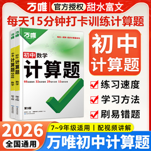 2026万唯初中计算题七八九年级数学计算专项训练初一二初三同步教材789上下册人教版北师大版北师版基础练习册初中万维中考计算题