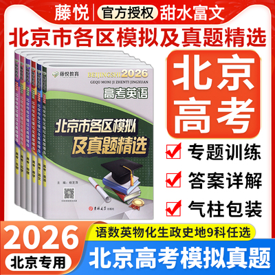 北京市各区模拟及真题精选高考