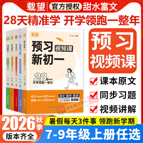 载望预习新初一二三视频课暑假