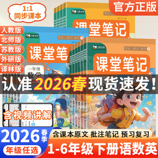 2026春九铭文教课堂笔记一年级二年级三四五六年级下册语文数学英语人教版 北师苏教外研小学课本同步教材完全解读预习随堂笔记上册
