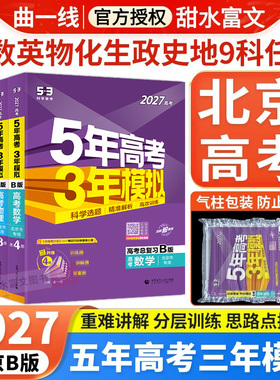 北京专用2027五年高考三年模拟高考B版语文数学英语物理化学生物政治历史地理全套53五三北京市高考各区真题模拟汇编总复习资料书