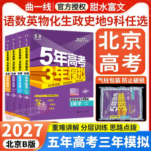 五年高考三年模拟高考B版