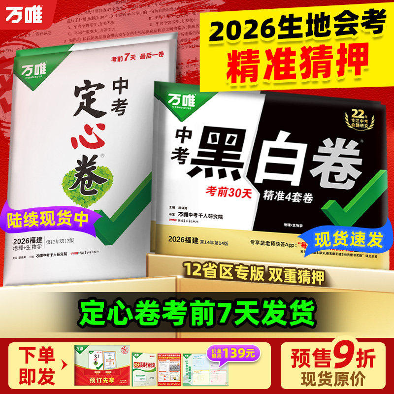 会考任选】2026万唯中考黑白卷定心卷生地会考真题卷河北福建湖北广东山东陕西江西辽宁内蒙古徐州万维小中考生物地理会考预测卷